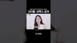 아이돌이 추천하는 보톡스 부위