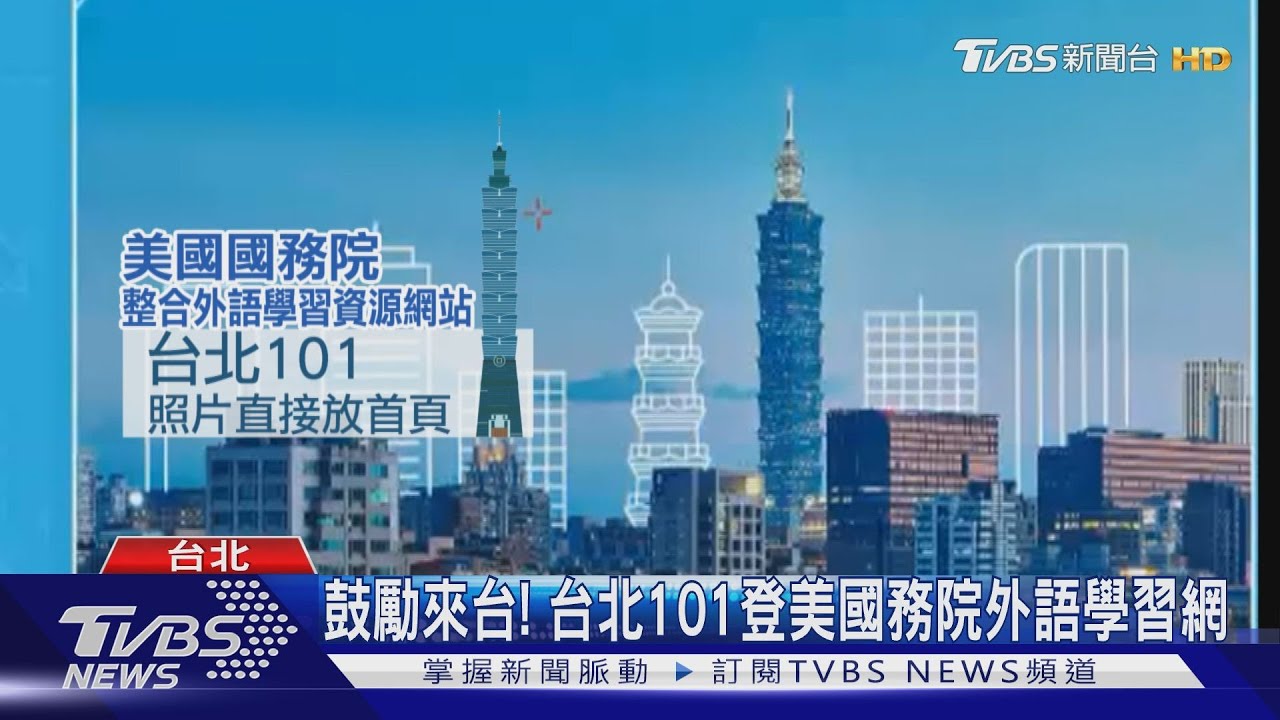鼓勵來台! 台北101登美國務院外語學習網