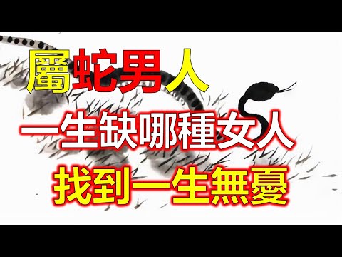 屬蛇男