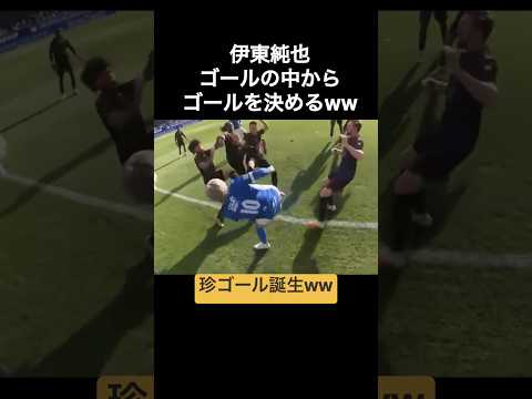 伊東純也、ゴールの中からゴールを決める珍ゴールww