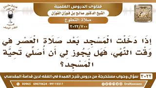 صورة [700 -3022] إذا دخلت المسجد بعد صلاة العصر في وقت النهي، فهل يجوز لي أن أصلي تحية المسجد؟