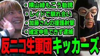 もこうをキッカーズに勧誘する横山緑を見るおえちゃん【2025/03/15】