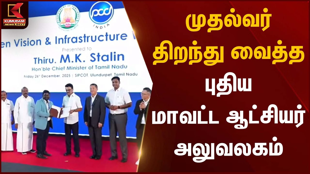 Chief Minister Inauguration | முதல்வர் திறந்து வைத்த புதிய மாவட்ட ஆட்சியர் அலுவலகம் | Kumudam News