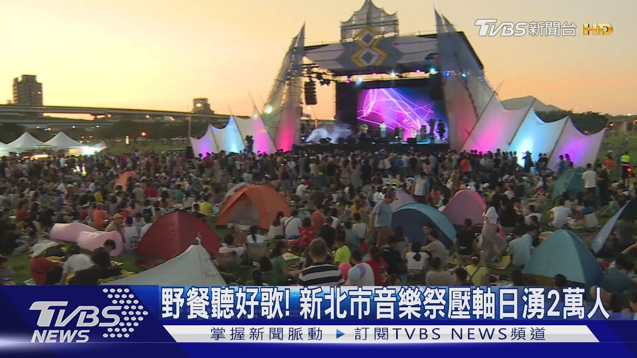 野餐聽好歌! 新北市音樂祭壓軸日湧2萬人