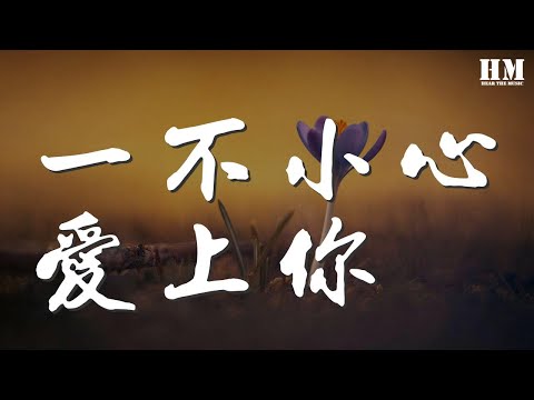 江映蓉 - 一不小心愛上你『誰來喚醒 這寂寞的海域 湛藍的透明』【動態歌詞Lyrics】