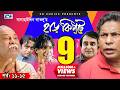 Harkipte Episode 11 15 Bangla Comedy Natok Mosharaf Karim Chanchal Shamim Jaman