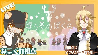 【 #違う冬のぼくら 】見えてる世界が違っても【コラボ配信】