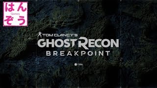 #6 ゴーストリコン ブレイクポイント[Ghost Recon Breakpoint]