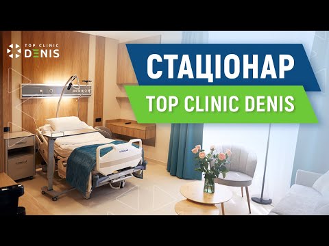 Стационар TOP Clinic DENIS - TOP Clinic DENIS