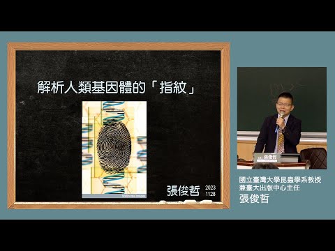 懷密？解析人類基因體的「指紋」