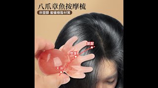章魚按摩梳 樹脂蜜蠟 八爪章魚按摩器