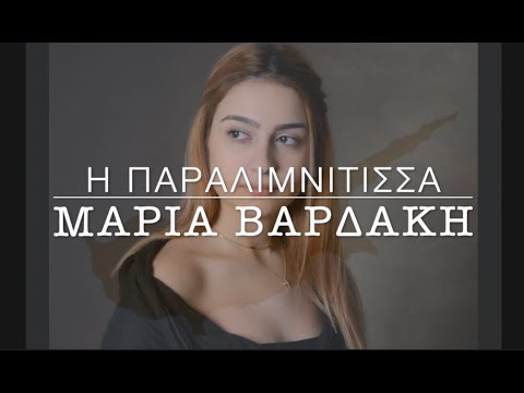 Η Παραλιμνιτισσα (Τ' Αη Φιλίππου) - Παραδοσιακό Κύπρου | Μαρια Βαρδάκη