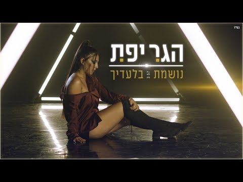 נושמת בלעדיך