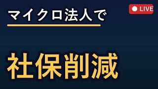 税理士・社労士が解説するフリーランスの正しい社会保険節約術 2026-08-20 19:00