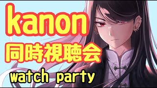 【kanon#2】同時視聴会!!!watch party!!!※概要欄必読