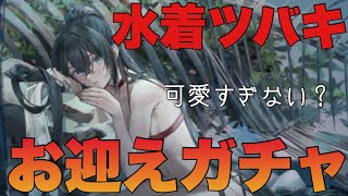 【プラエデ】水着ツバキ引くまでガチャ#61