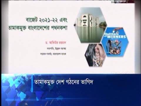 ২০৪০ সালের মধ্যে তামাকমুক্ত বাংলাদেশ গড়তে সুনির্দিষ্ট পথনকশা জরুরি | ETV News