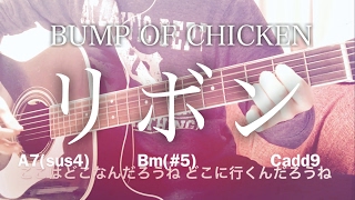 【フル歌詞】リボン / BUMP OF CHICKEN【弾き語りコード】