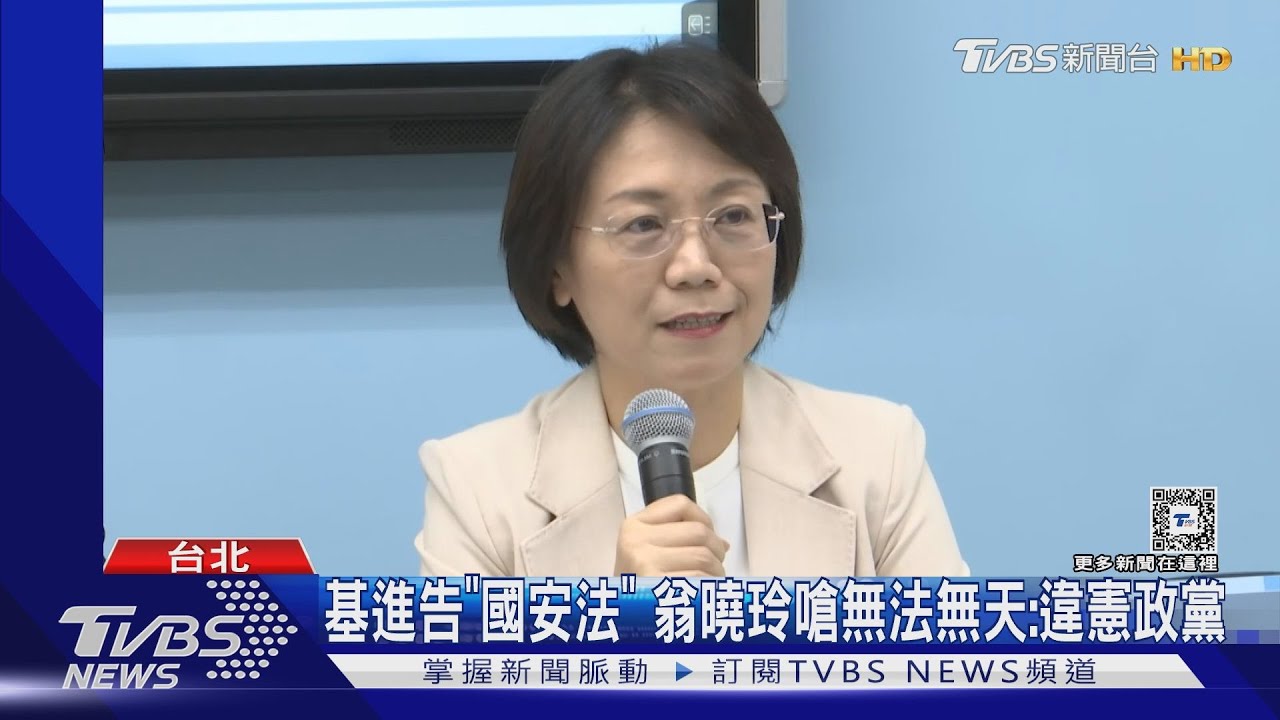 基進告「國安法」 翁曉玲嗆無法無天:違憲政黨