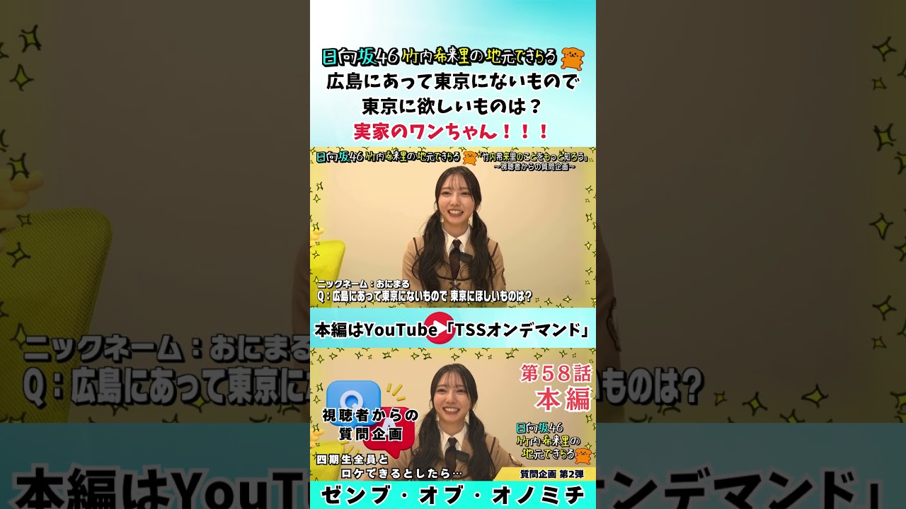 🧑広島にあって東京にないもので東京に欲しいものは？👩実家のワンちゃん🐶🐶🐶 #竹内希来里のじもきら - YouTube
