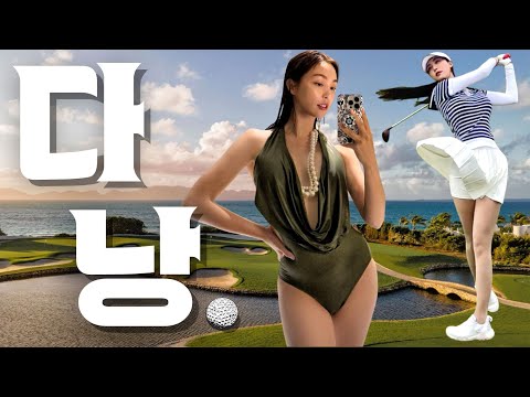 진정한 황제 골프? 베트남 다낭 골프여행은 여기로! 따끈따끈 신상 리조트 호이아나호텔💋