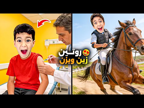 روتين يزن وزين بالعطلة الاسبوعية يزن تعلم يركب خيل🔥وزين مرضان بالمشفى🥹#زين_وألفت 
