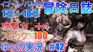 【ゆっくり実況】PC版黒い砂漠で放浪 #42　イゴール・バルタリの冒険日誌　前編（１～１０章まで）　Black Desert Online [BDO]