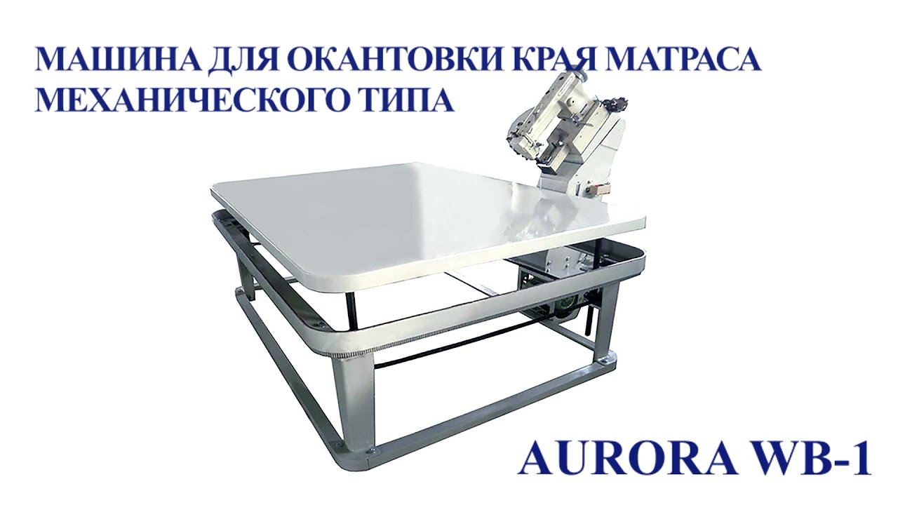 Машина для окантовки края матраса механического типа Aurora WB-1
