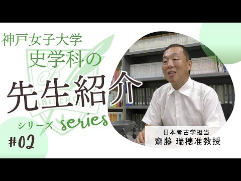 日本語日本文学科 齋藤 瑞穂准教授の紹介動画[神戸女子大学史学科]