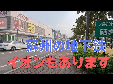 [Suzhou, China] Viagem de metrô e caminhada Aeon/metrô Suzhou China