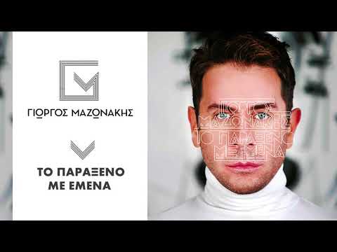 Video thumbnail for Το παράξενο με σένα (To paraxeno me mena)