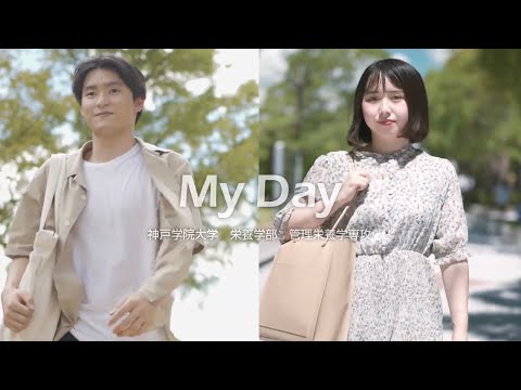 My Day 神戸学院大学 栄養学部 管理栄養学専攻