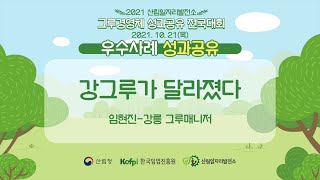 [산림일자리발전소] 2021 전국대회 사례발표-강릉 그루매니저