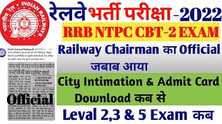 RRB NTPC CBT-2 EXAM CITY INTIMATION & ADMIT CARD DOWNLOAD OFFICIAL UPDATE आया LEVEL 2,3,5 EXAM कब?