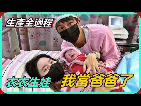 【Ru儒哥】衣衣生產全過程!!關於我們孩子出生的這一天，老婆辛苦妳了