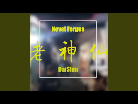 老神仙 (feat. DaiShin)