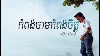 កំពង់ចាមកំពង់ចិត្ត - ធឿន បុរី [ LYRIC VIDEO ]