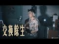 林俊傑 JJ Lin - 交換餘生 No Turning Back|一軍Cover♪138 林俊傑 JJ Lin - 交換餘生 No Turning Back|一軍Cover♪138