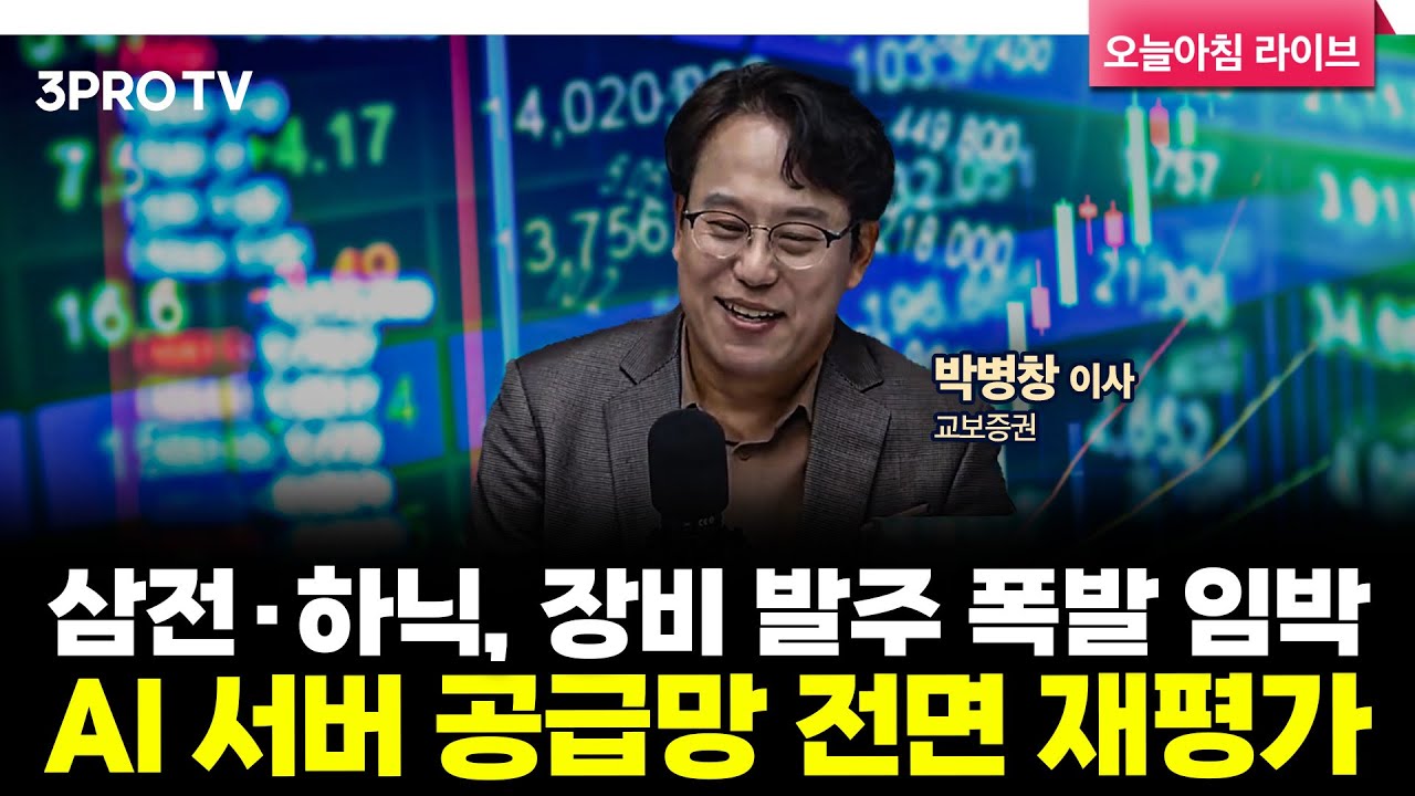 [25.11.05 시황] 국내·미국 주식시장 핵심정리 | 교보증권 박병창 이사 [마켓 인사이드]