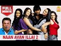 நான் அவனில்லை 2 | Naan Avan Illai 2 Full Movie | Jeevan | Lakshmi Rai | Lakshmi Rai | Shweta Men