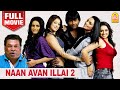 நான் அவனில்லை 2 Naan Avan Illai 2 Full Movie Jeevan Lakshmi Rai Lakshmi Rai 