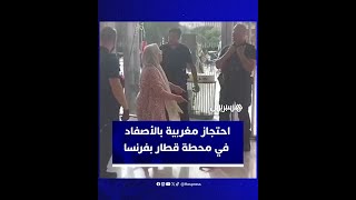 غضب على مواقع التواصل الاجتماعي إثر تعرض امرأة مغربية للتعنيف في محطة قطار بفرنسا thumbnail