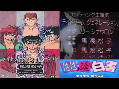 【幽★遊★白書】YUYUHAKUSHO アニメ「幽★遊★白書」ED5テーマ：デイドリーム ジェネレーション 歌：馬渡松子【附歌詞】