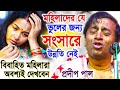 যে ভুলের জন্য সংসারে উন্নতি নেই ! প্রদীপ পাল কীর্তন তত্ত্বকথা ! pradip pal kirtan 2023