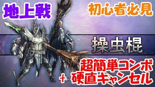 【MHW:IB】地上戦で役立つ超お手軽コンボをご紹介