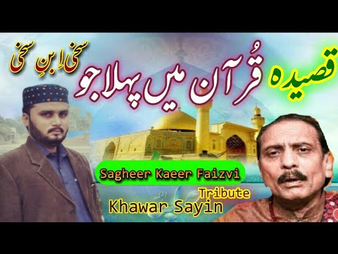 Quran Main Pehla jo || Qasida Mola ALI as || Sagheer Kabeer Faizvi And Ustad Jhoory Khan