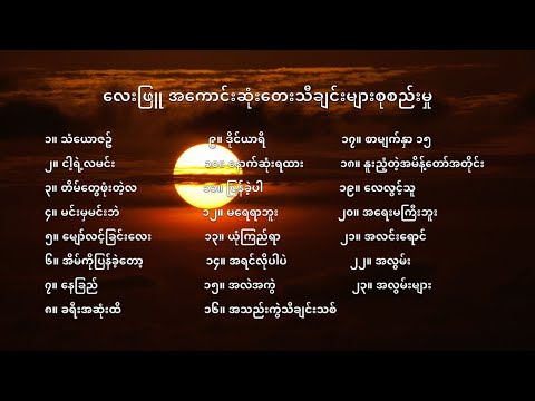 လေးဖြူ အကောင်းဆုံးတေးသီချင်းများ - Lay Phyu Best Songs Collection