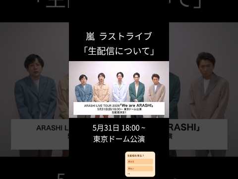 【嵐】\生配信\について【ラストライブ】#shorts