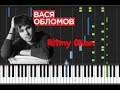 Вася Обломов - Ритмы Окон [Piano Cover Tutorial] (  ) 