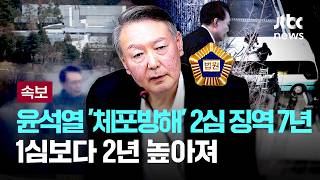 [LIVE] [속보] 윤석열 '체포방해' 2심서 징역 7년…1심보다 2년 높아져  [이슈PLAY] / JTBC News